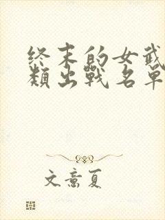 终末的女武神人类出战名单