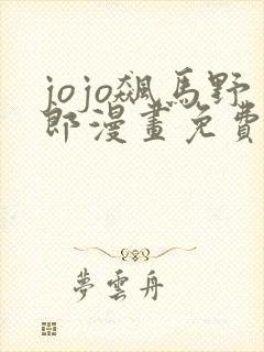 jojo飙马野郎漫画免费观看