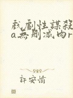 戏剧性谋杀ova无删减肉r18