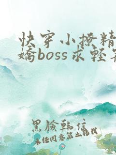 快穿小撩精:病娇boss求轻宠txt下载