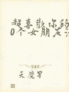 超喜欢你的100个女朋友漫画全集