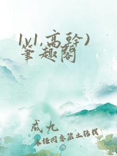 1v1,高干)笔趣阁