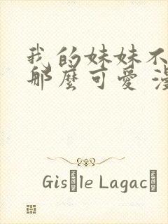 我的妹妹不可能那么可爱 漫画