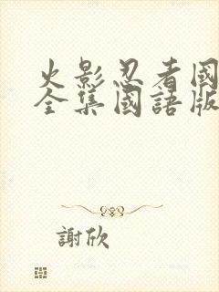 火影忍者国语版全集国语版