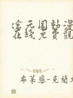 沧元图动漫高清在线免费观看