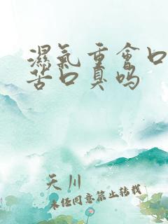 湿气重会口干口苦口臭吗