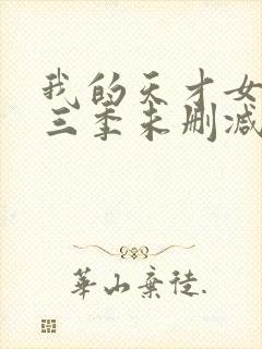 我的天才女友第三季未删减