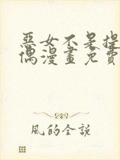 恶女不是提线木偶漫画免费下拉式漫画