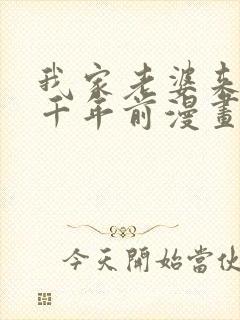 我家老婆来自一千年前漫画在线看免费