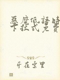 恶魔低语时漫画下拉式免费