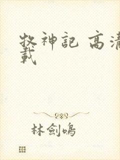 牧神记 高清下载