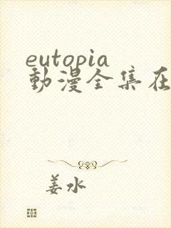 eutopia动漫全集在线观看免费