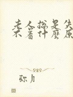 老人总是失眠睡不着什么原因