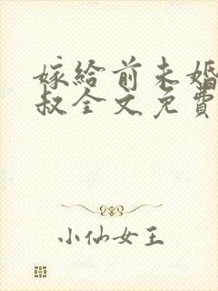 嫁给前未婚夫小叔全文免费阅读