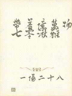 带着亿万物资穿七零湫雅