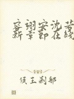 容翊安沈若卿最新章节在线阅读