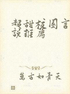 超甜校园言情小说推荐