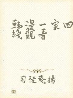 韩漫一家四口在线观看