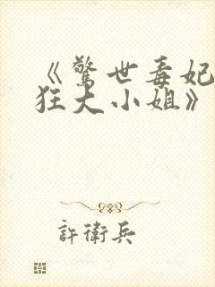 《惊世毒妃:轻狂大小姐》