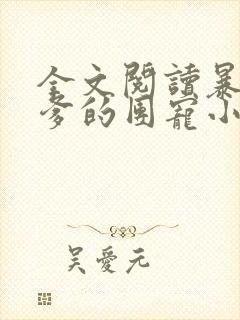 全文阅读暴君爹爹的团宠小娇包