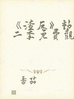 《渣反》动漫第二季免费观看全集