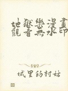 地狱乐漫画免费观看无水印