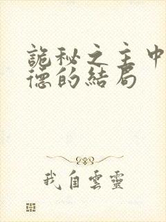 诡秘之主中伦纳德的结局