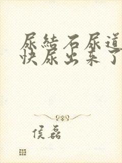 尿结石尿道疼是快尿出来了吗