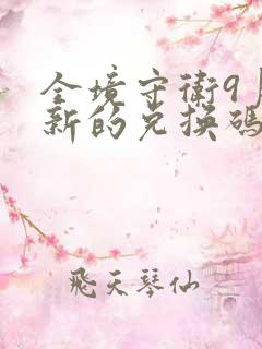 全境守卫9月最新的兑换码是多少