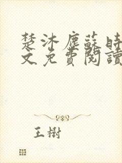 楚沐尘苏时锦全文免费阅读笔趣阁