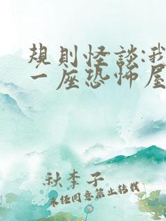 规则怪谈:我有一座恐怖屋无删减全文