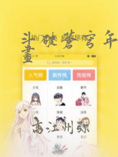 斗破苍穹年番漫画：结局+番外