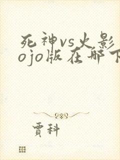 死神vs火影jojo版在哪下