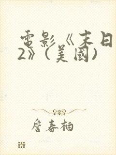 电影《末日之战2》(美国)