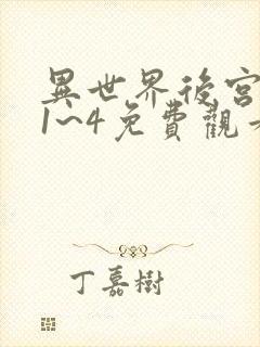 异世界后宫物语1~4免费观看160