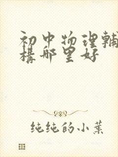 初中物理辅导机构哪里好