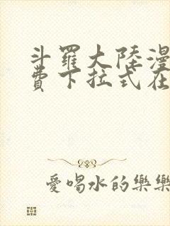 斗罗大陆漫画免费下拉式在线观看