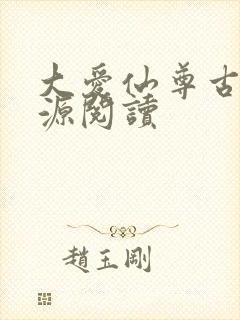 大爱仙尊古月方源阅读