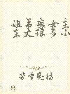 姐弟恋女主比男主大很多小说