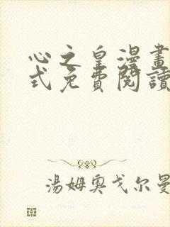 心之皇漫画下拉式免费阅读