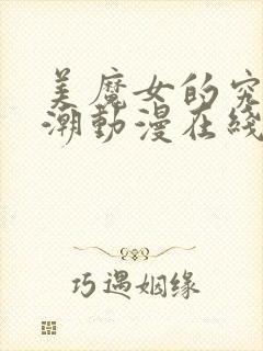 美魔女的究极高潮动漫在线观看