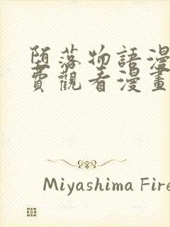 堕落物语漫画免费观看漫画高清版