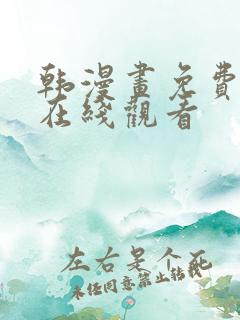 韩漫画免费网站在线观看