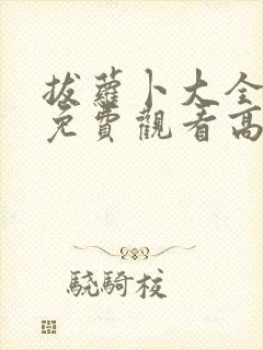 拔萝卜大全视频免费观看高清