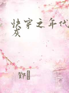 快穿之年代文炮灰