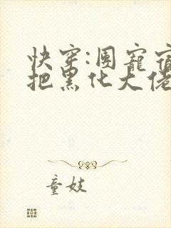 快穿:团宠宿主把黑化大佬变黏人小说