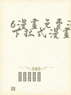 6漫画免费漫画下拉式漫画全职法师