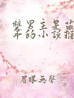 双男主是苗疆少年的小说推荐