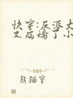 快穿:反派大佬又病娇了小说
