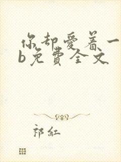 你却爱着一个sb免费全文